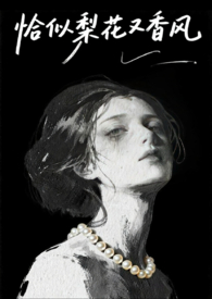 恰似梨花又香风（1v1港风骨科）