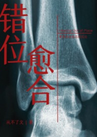 错位愈合（兄妹H）