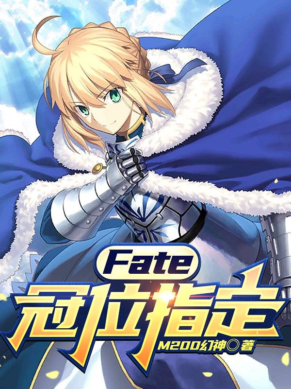 fate冠位指定活动